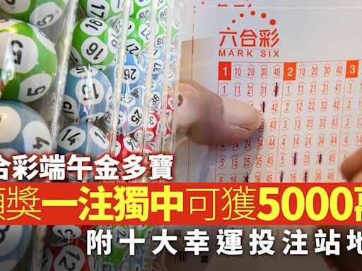 六合彩端午金多寶｜頭獎無人中 二獎10注中每注派46.4萬 | am730