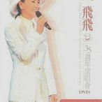 only懷舊 鳳飛飛35周年演唱會DVD   復刻版