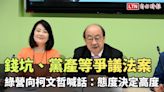 錢坑、黨產等爭議法案 綠營向柯文哲喊話：態度決定高度 - 自由電子報影音頻道