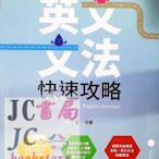 【JC書局】三民高中 英文文法 快速攻略