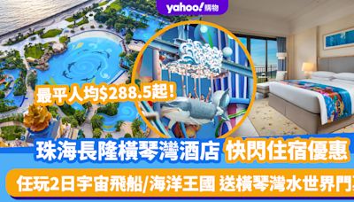 珠海酒店｜長隆橫琴灣酒店快閃住宿優惠！最平人均$288.5起 2大2小任玩2日宇宙飛船/海洋王國 送橫琴灣水世界門票、單程遊艇票