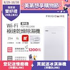 美國富及第Frigidaire Wi-Fi智能極速乾燥清淨除濕機 FDH-4011KW(福利品)