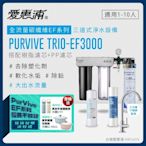 愛惠浦 EVERPURE PURVIVE Trio-EF3000生飲級三道式廚下型淨水器(前置樹脂軟水+PP過濾)