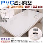 PVC桌墊（寬度122cm厚度3.0mm單價長度30cm）＃軟質玻璃 PVC軟質透明桌墊 軟水晶玻璃