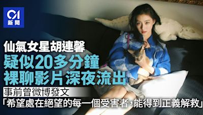 23歲仙氣女星胡連馨深夜疑被流出20多分鐘裸聊影片 網民籲報警