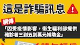 網傳「因受疫情影響，衛生福利部提供確診者三到五萬元補助金」為詐騙訊息勿輕信