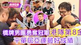 【杭州亞運．直擊】橋牌男團勇奪冠軍 港隊第8金平單屆最好成績