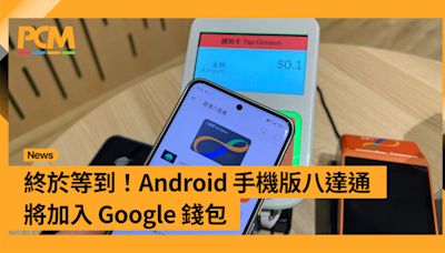 終於等到！Android 手機版八達通將加入 Google 錢包