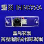 豐田 INNOVA 星光夜視CCD倒車鏡頭 六玻璃170度超廣角鏡頭