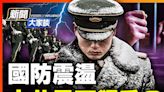 【新聞大家談】清洗火箭軍不夠 中共再下狠手？