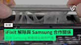 iFixit 解除與 Samsung 合作關係 認為 Samsung 無意降低維修門檻