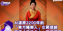 AI還原2200年「東方睡美人」真容揭曉