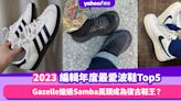 2023時尚回顧｜編輯年度最愛波鞋Top5！Gazelle搶過Samba風頭成為復古鞋王？｜Yahoo Style編輯推介