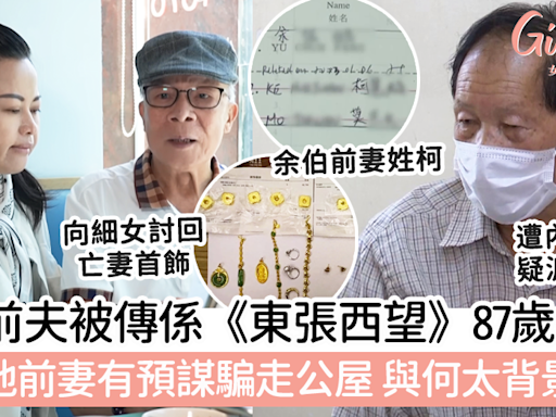 何太前夫被傳係《東張西望》87歲余伯？稱被內地前妻有預謀騙走公屋，與何太背景相符？ | GirlStyle 女生日常