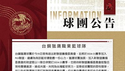 新聯盟合併計畫破局 台鋼獵鷹宣佈加入PLG聯盟