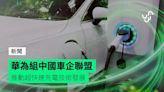 華為組中國車企聯盟 推動超快速充電技術發展