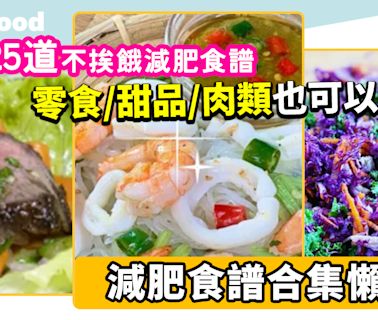 減肥食譜｜25道不挨餓減肥食譜合集 零食／甜品／肉類也可以照吃！