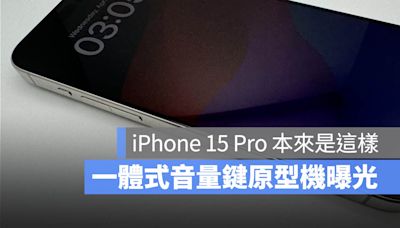 iPhone 15 Pro 原型機曝光！本來要用這組一體式音量鍵