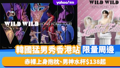 韓國猛男秀WILD WILD香港站限量周邊！赤裸上身抱枕、男神水杯$138起 附購買連結及門票價錢