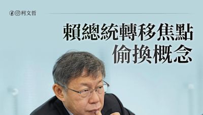 柯文哲批「毀憲」！賴清德偷換概念 稅法若釋憲也免繳稅？