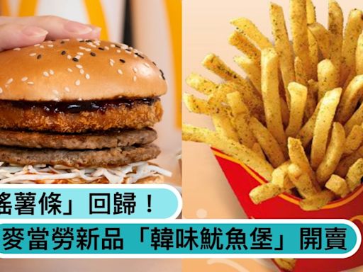 只賣兩個月！麥當勞「搖搖薯條」2口味今日開吃，肯德基推出史上第一顆「冰心蛋撻冰淇淋」