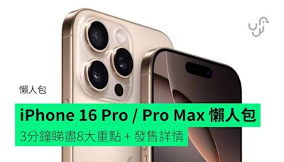 【懶人包】iPhone 16 Pro / Pro Max 懶人包 3 分鐘睇盡 8 大新設計 + 功能 + 開賣詳情