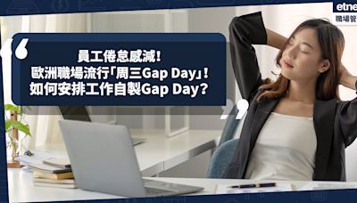 歐洲流行「周三Gap Day」！英國研究4天工作周員工倦怠感下降！星期三放假 + 兩段式工作營造「小周末」！如何安排工作、Deadline、活動自製Gap Day？ | 小薯茶水間