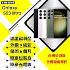 【A級福利品】SAMSUNG S23 Ultra 12G/256G 6.8吋 5G(加碼贈原廠25W充電頭+保護套)