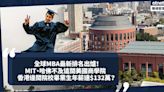 全球MBA最新排名出爐！MIT、哈佛不及美國這間商學院！香港3院校上榜，邊間畢業生年薪達132萬？ | 小薯茶水間