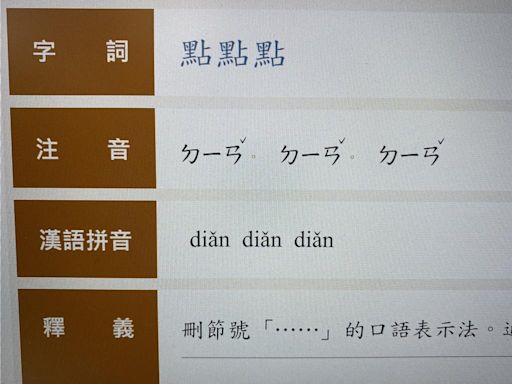 「點點點」爆辭典新解？ 媒體人酸嗆打中綠營新3寶：去中化別塞垃圾