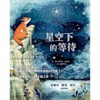 繪本館~信誼文化~星空下的等待(一部感動人心的生命之作!蔡康永、隋棠、瑞莎 真情推薦)