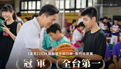 2024運動城市排行榜出爐 竹市榮獲「國手培育之都」冠軍 | 蕃新聞