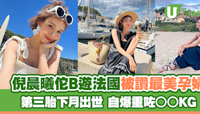 倪晨曦佗B遊法國自爆重咗○○KG「最美孕婦」第三胎下月出世 | U Travel 旅遊資訊網站