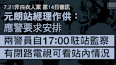 7.21非白衣人案｜元朗站經理供稱 當日安排兩警5時起駐站監察 警兩天前提出