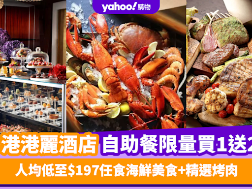 自助餐優惠｜突發必搶！香港港麗酒店自助餐限量買1送2！人均低至$197任食海鮮美食+精選烤肉