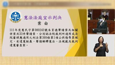 公然侮辱罪釋憲案 憲法法庭判決"合憲"但限縮適用範圍