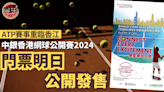 【網球】ATP網球賽再臨香江 中銀香港網球公開賽2024門票明日公開發售