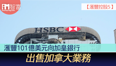 【滙豐控股5】滙豐101億美元向加皇銀行 出售加拿大業務 - 香港經濟日報 - 即時新聞頻道 - iMoney智富 - 股樓投資