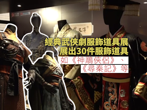 文化中心經典武俠劇服飾道具展 展出《神鵰俠侶》等劇服飾道具