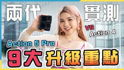 9大升級Pro點！評測DJI Osmo Action 5 Pro VS Action 4｜新功能人物居中跟隨、HDR、光暗過渡、低光、防震、畫質、過熱、電量等表現 - DCFever.com