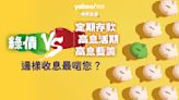 精算生活｜綠債 vs 定期存款／高息活期／高息藍籌 邊樣收息最啱您？