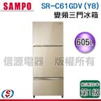 (可議價)【信源】【SAMPO 聲寶】三門變頻電冰箱 SR-C61GDV(Y8) / SRC61GDVY8