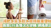 女子減肥多菜多飲水卻便秘嚴重 假期1行為情況大逆轉 網揭真正原因 | U Food 香港餐廳及飲食資訊優惠網站