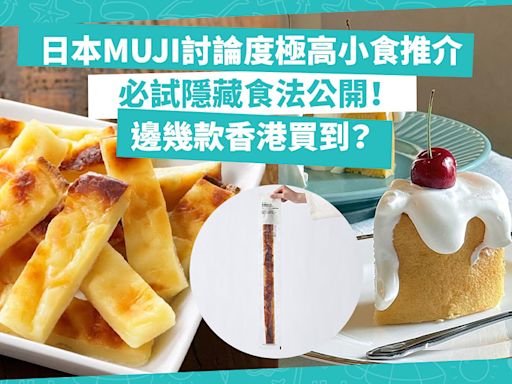 MUJI｜日本無印良品討論度極高小食推介+公開隱藏食法！2個方法令芝士魚乾更美味！邊幾款香港買到？ | Foodie What’s On