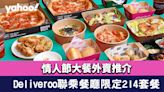 情人節大餐外賣推介！Deliveroo聯乘4間餐廳推限定214套餐