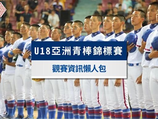 U18亞洲青棒錦標賽2024賽程、中華隊名單、門票與直播一次看│TVBS新聞網