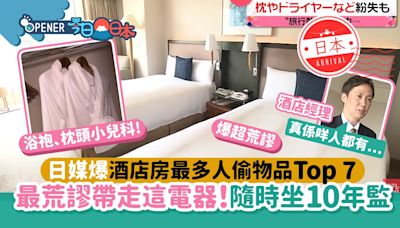 日本黃金週酒店狂失竊！呢兩樣電器都偷 日媒曝7大最多人偷物品
