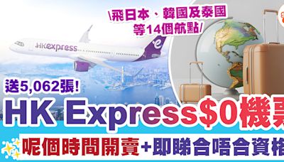 HKExpress$0機票 | HKExpress再推出$0機票、送5,062張機票、即睇你合唔合資格！