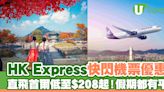 HK Express快閃首爾機票優惠！早去晚返低至$208起 | U Travel 旅遊資訊網站