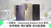 一文整合｜Samsung Galaxy S24 系列香港規格、預訂優惠、新功能賣點